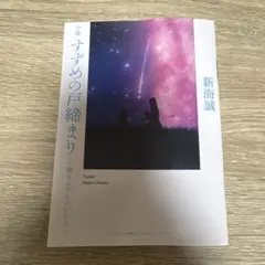 小説 スズメの戸締まり　映画入場者プレゼント第3弾
