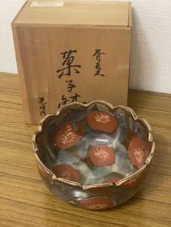 美濃焼 口金天目菊菓子鉢 晃峰作 ● 미사용 品●