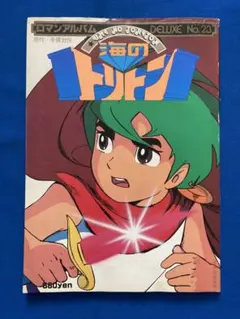 海のトリトン」週刊少年キング陽春大増刊号（美品・1978年