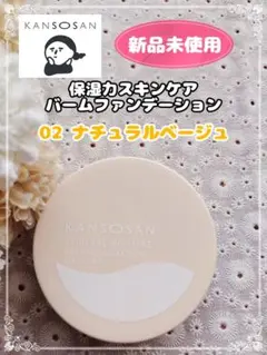 【新品未使用】乾燥さん 保湿力スキンケアバームファンデーション 02