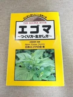 希少本・無料配送 エゴマ : つくり方・生かし方 古澤典夫 健康農業書