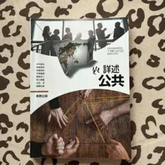 実教出版 詳述公共 高等学校公民科用 教科書