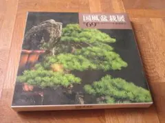 ⚡国風盆栽展⚡第74～81回⚡8冊 写真集 ⚡国風盆栽展⚡第74～81回⚡8冊 写真集 ⚡