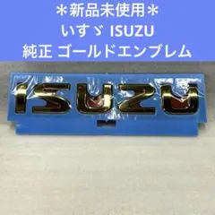 新品未使用＊いすゞ ISUZU 純正 ゴールドエンブレム - メルカリ