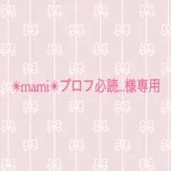✴︎mami✴︎プロフ必読でお願いします様専用