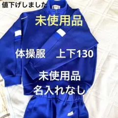 体操服　秋冬用　130㌢　キッズ