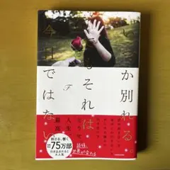 いつか別れる。でもそれは今日ではない