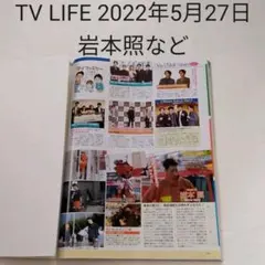 岩本照など・TV LIFE 2022年5月27日号・切り抜き