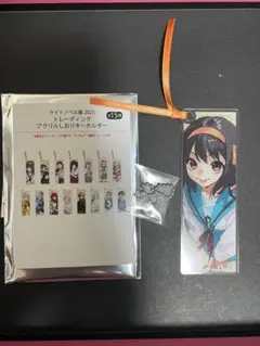 【セール中】ライトノベル展2025　アクリルしおりキーホルダー　涼宮ハルヒの憂鬱
