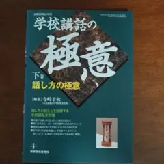 学校講話の極意 下巻 (話し方の極意)