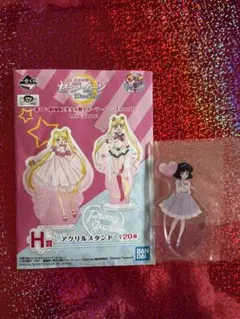 セーラームーン1番くじ　土萌ほたる　アクリルスタンド