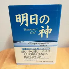 明日の神