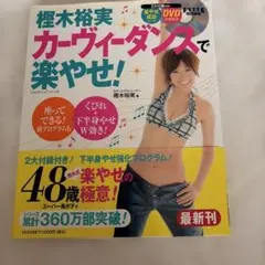 樫木裕実カーヴィーダンスで楽やせ!