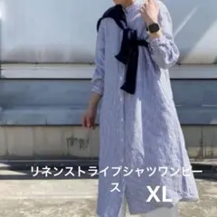 麻100%無印良品　青と白のストライプ リネンシャツワンピース　XLサイズ