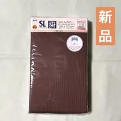 ★新品未開封 掛け布団カバー 150x210cm シングルロング ブラウン