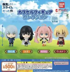 転生したらスライムだった件 カプセルフィギュアコレクション 全種セット
