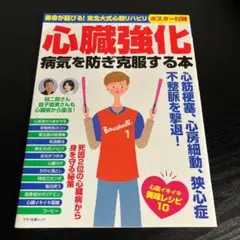 心臓強化 病気を防ぎ克服する本 z12
