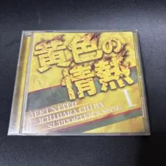 黄色の情熱 I ジェフユナイテッド市原・千葉　CD