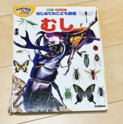 学研の図鑑LIVE はじめてのこども図鑑 むし
