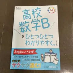 高校数学Bをひとつひとつわかりやすく。改訂版