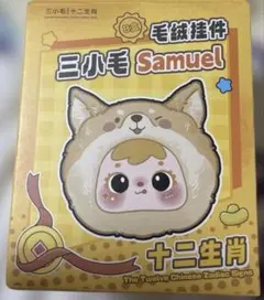 Samuel干支シリーズ