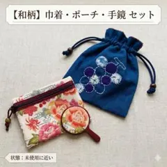 【和風レトロ】巾着袋 ＆ ファスナーポーチ ＆ 手鏡 セット 着物 和装小物のサムネイル