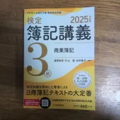 2026年最新】簿記3級 2025の人気アイテム - メルカリ