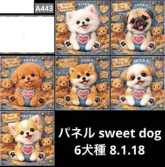 オーダーページ パネル sweet dog 6犬種 8.1.18