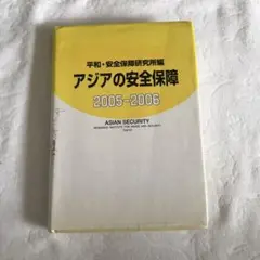アジアの安全保障 2005―2006