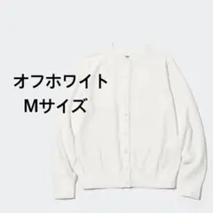 UNIQLO UVカットクルーネックカーディガン オフホワイト M