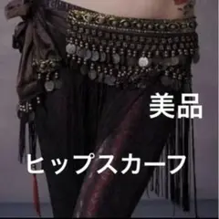 コインヒップスカーフ