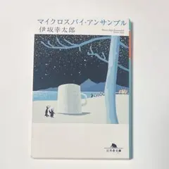 マイクロスパイアンサンブル 伊坂幸太郎
