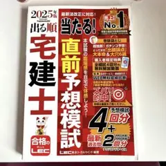 2025年版 出る順宅建士 当たる!直前予想模試