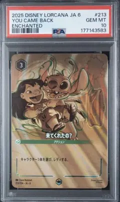 ディズニーロルカナ スティッチ　来てくれたの？ エンチャンテッド　PSA10