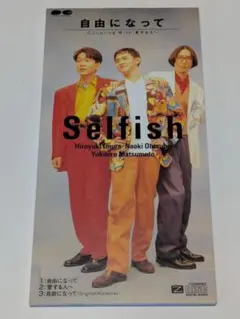 Selfish/自由になって