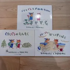 ぐりとぐらとすみれちゃん　他3冊セット