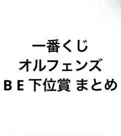 一番くじ オルフェンズ まとめ