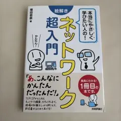 本当にやさしく学びたい人の!絵解きネットワーク超入門 : 最高にわかる!1冊目…