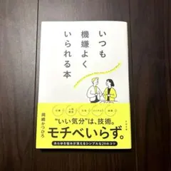 【新品未使用】いつも機嫌よくいられる本／岡崎かつひろ