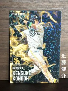 近藤健介 スターカード 2025 プロ野球チップスカード