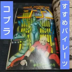 週刊少年ジャンプ 1992年9号※すすめパイレーツ 2色※コブラ センターカラー