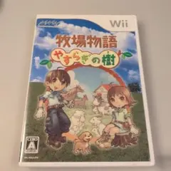 牧場物語 やすらぎの樹 Wii