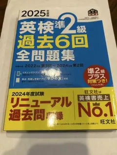 英検準2級 過去6回 全問題集 2025年版