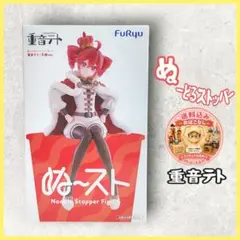 ★重音テト ぬーどるストッパーフィギュア 重音テト・王様ver.