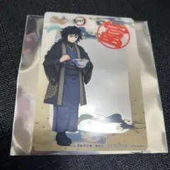 鬼滅の刃 冨岡義勇 宅麺 クリアカード