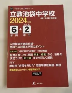 立教池袋中学校　2024年度