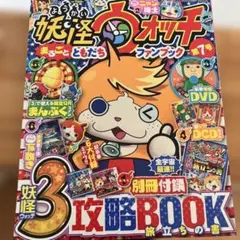 妖怪ウォッチ まるごとともだちファンブック 7 付録無し