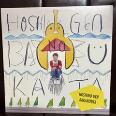 2025年最新】星野源 ばかのうたの人気アイテム - メルカリ