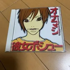 【希少】オナニーマシーン/彼女ボシュー CD