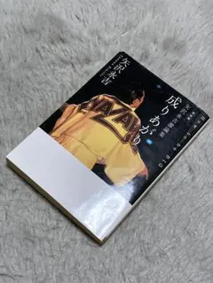 成りあがり 矢沢永吉 自伝 - メルカリ